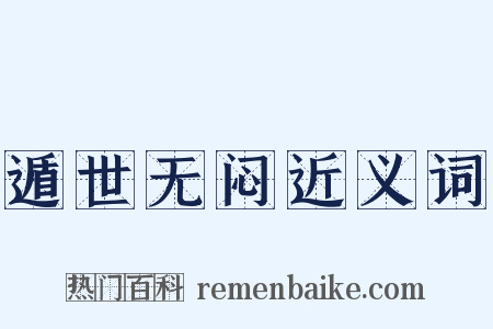 遁世无闷近义词是什么意思的图片